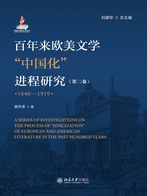 cover image of 百年来欧美文学“中国化”进程研究（第二卷）（1840-1919）